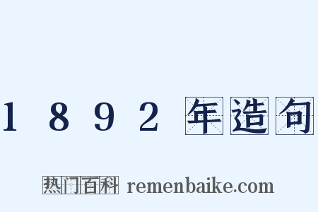 1892年造句是什么意思的图片